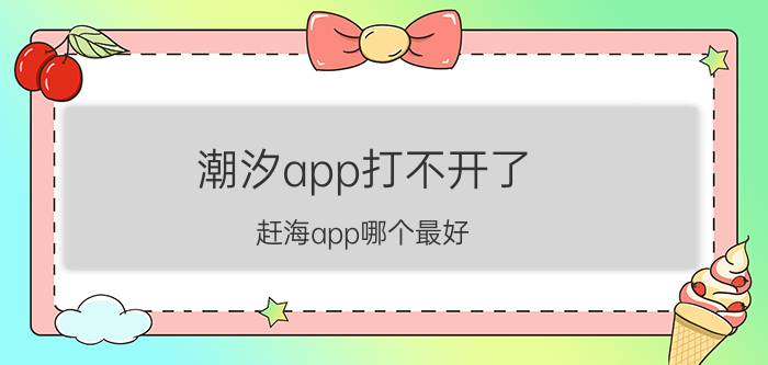 潮汐app打不开了 赶海app哪个最好？